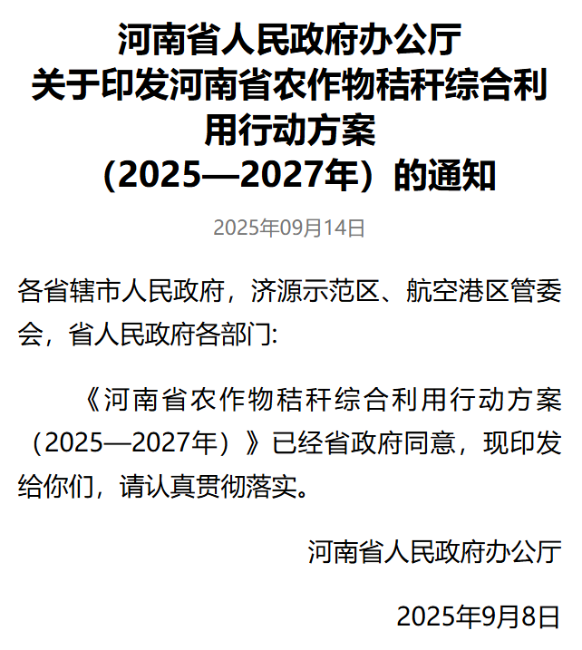河南秸稈新政出臺(tái) 生物質(zhì)秸稈綜合利用預(yù)處理系統(tǒng)賦能高值化利用